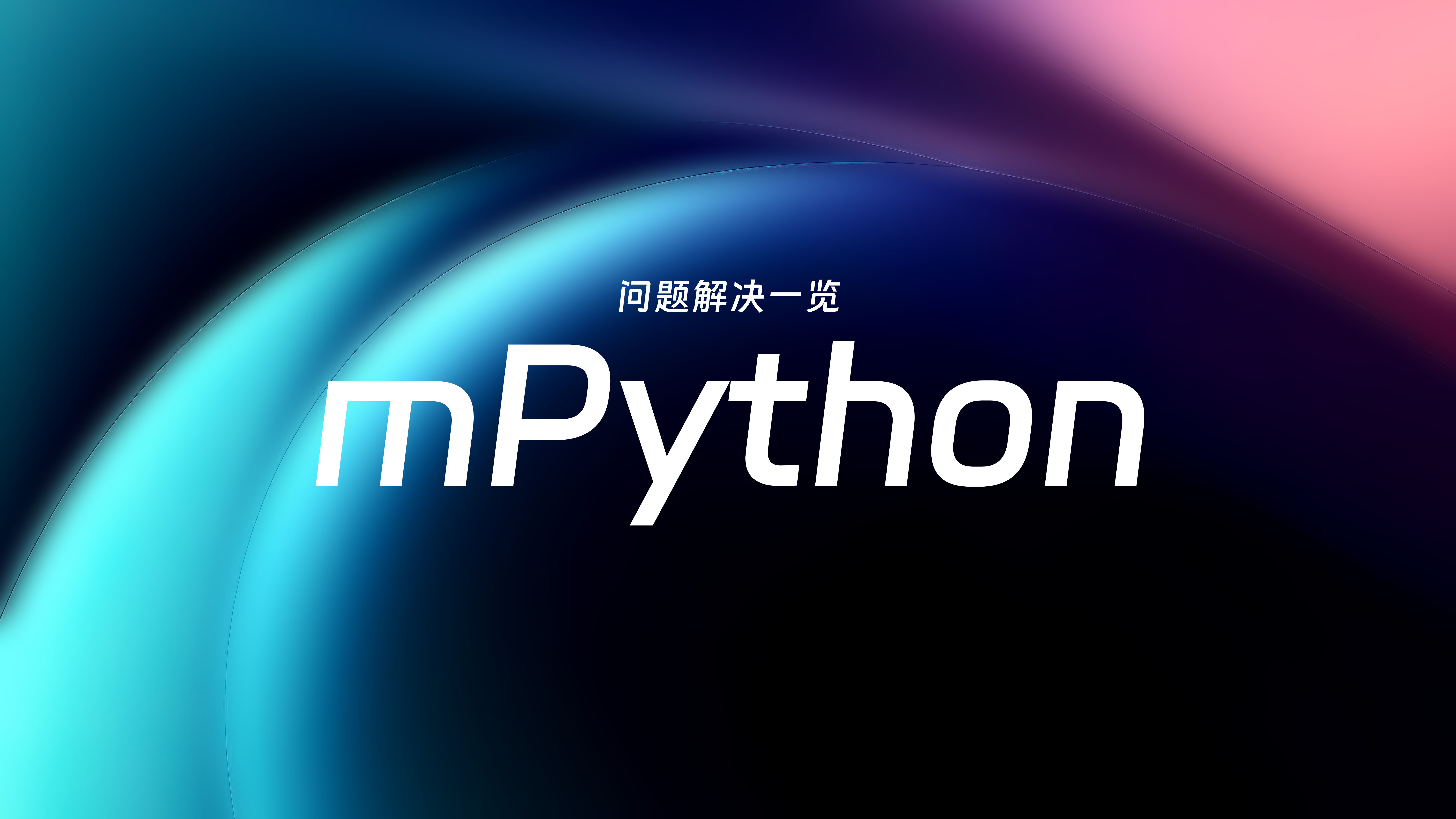 mPython 常见问题及解决方法一览